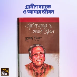 গ্রামীণ ব্যাংক ও আমার জীবন - ড. মুহাম্মদ ইউনূস