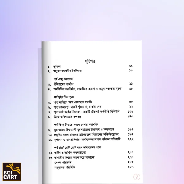 তিন শূন্যের পৃথিবী - ড. মুহাম্মদ ইউনূস - Image 2