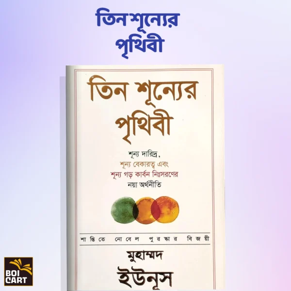 তিন শূন্যের পৃথিবী - ড. মুহাম্মদ ইউনূস