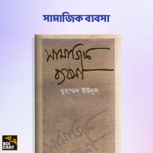 সামাজিক ব্যবসা- ড. মুহাম্মদ ইউনূস
