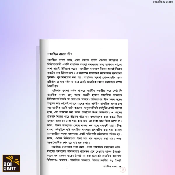 সামাজিক ব্যবসা- ড. মুহাম্মদ ইউনূস - Image 2