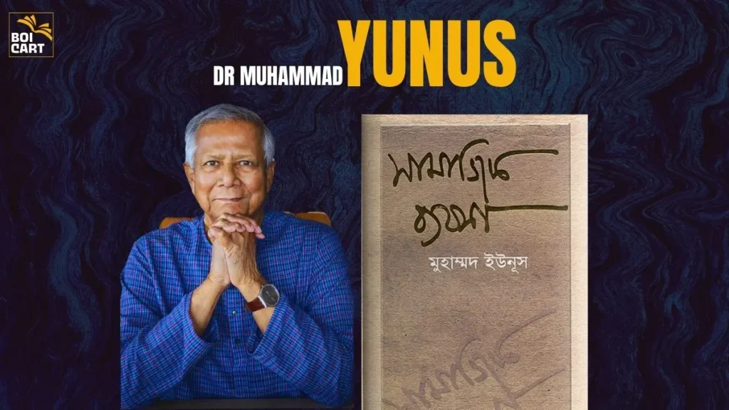 সামাজিক ব্যবসা ড. ইউনূস PDF