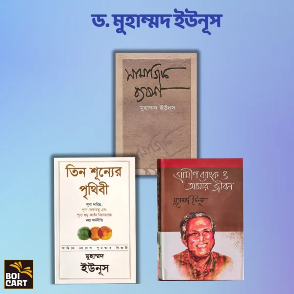 তিন শূন্যের পৃথিবী, সামাজিক ব্যবসা, গ্রামীণ ব্যাংক ও আমার জীবন- ড. মুহাম্মদ ইউনূস