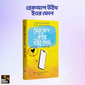 ব্রেকআপ উইথ ইওর ফােন - ক্যাথরিন প্রাইস