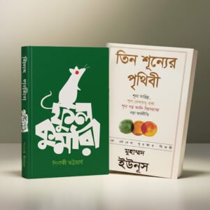 ফুলকুমারী ও তিন শূন্যের পৃথিবী