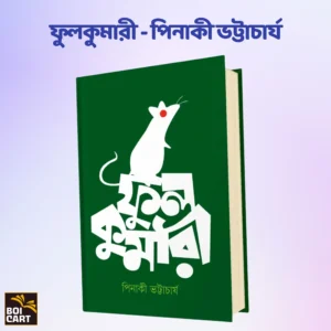 ফুলকুমারী - পিনাকী ভট্টাচার্য (সবথেকে কমদামে)