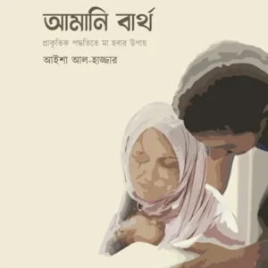 আমানি বার্থ : প্রাকৃতিক পদ্ধতিতে মা হওয়ার উপায় (পেপারব্যাক)